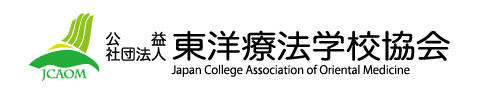 東洋療法学校協会