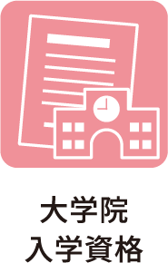 大学院・入学資格