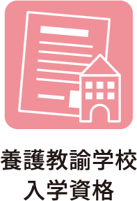 養護教諭学校 入学資格