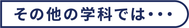 その他の学科では・・・