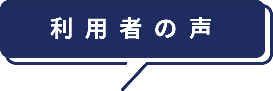 利用者の声